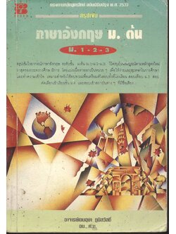 สรุปเข้ม ภาษาอังกฤษ ม.ต้น ม.1-2-3