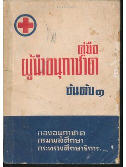 คู่มือผู้นำอนุกาชาด อันดับ ๑