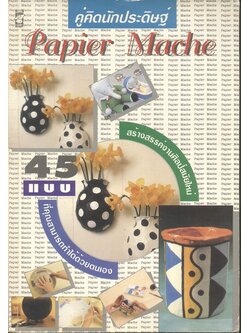 คู่คิดนักประดิษฐ์ Papier Mache 45 ที่คุณสามารถทำได้ด้วยตนเอง สร้างสรรค์งานศิลป์สมัยใหม่