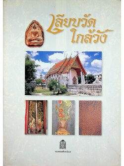 เลียบวัด ใกล้วัง : หนังสืออ่านเพิ่มเติมระดับประถมศึกษา และมัธยมศึกษา