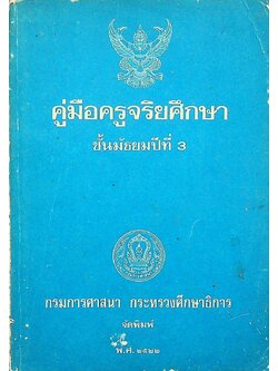 คู่มือครูจริยศึกษา เล่ม 6 ชั้นมัธยมปีที่ 3