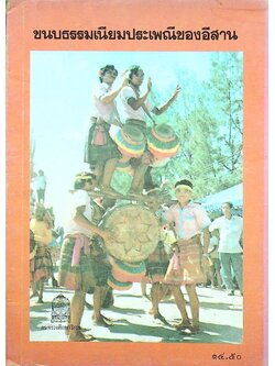 หนังสือส่งเสริมการอ่าน ระดับมัธยมศึกษา เรื่อง ขนบธรรมเนียมประเพณีของอีสาน