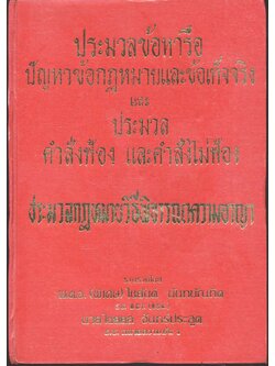 ประมวลข้อหารือ ปัญหาข้อกฎหมายและข้อเท็จจริงและประมวลคำสั่งฟ้อง และคำสั่งไม่ฟ้อง ประมวลกฎหมายวิธีพิจารณาความอาญา
