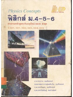 ฟิสิกส์ ม.4-5-6 ว 421 , 021 , 022 , 023 , 024 , 025