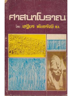 ศาสนาโบราณ เล่ม 1 โดย เสฐียร พันธรังษี M.A.