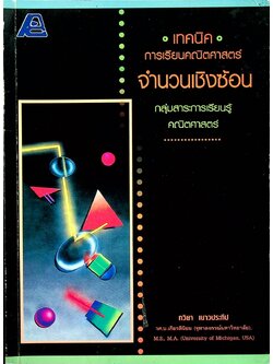 เทคนิคการเรียนคณิตศาสตร์ จำนวนเชิงซ้อน กลุ่มสาระการเรียนรู้คณิตศาสตร์ (มีเฉลย)