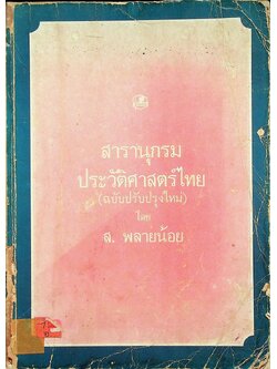 สารานุกรมประวัติศาสตร์ไทย (ฉบับปรับปรุงใหม่)