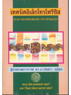 เทคนิคอิเล็กโทรโฟรีซิส ELECTROPHORESIS TECHNIQUES