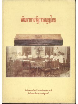 พัฒนาการรัฐธรรมนูญไทย