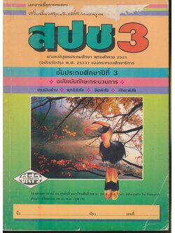 เอกสารเพื่อการทดสอบเครื่องมือวัดจุดประสงค์การเรียนรู้ใน ป.02 สปช3 ชั้นประถมศึกษาปีที่ 3