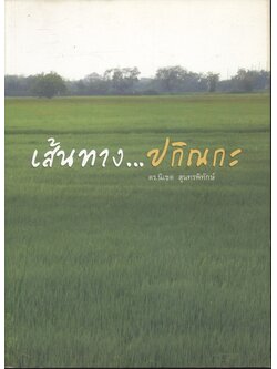 เส้นทาง...ปกิณกะ