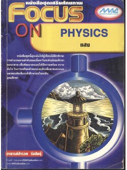 หนังสือชุดเสริมศักยภาพ FOCUS ON PHYSICS แสง