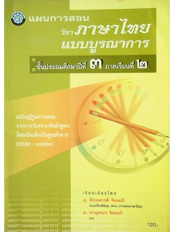 แผนการสอน วิชาภาษาไทย แบบบูรณาการ ชั้นประถมศึกษาปีที่ ๓ ภาคเรียนที่ ๒