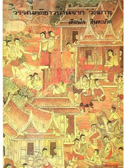 วรรณคดีชาวบ้านจาก วัดเกาะ