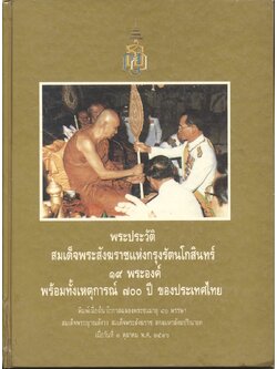 พระประวัติสมเด็จพระสังฆราชแห่งกรุงรัตนโกสินทร์ พร้อมทั้งเหตุการณ์ ๗๐๐ ปี ของประเทศไทย