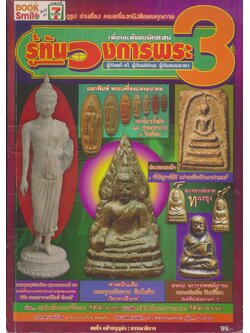 หนังสือพระเครื่อง เพื่อนแท้ของนักสะสม รู้ทันวงการพระ 3