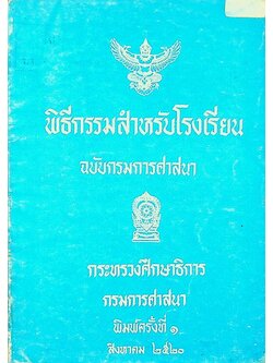 พิธีกรรมสำหรับโรงเรียน ฉบับกรมการศาสนา