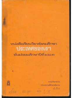 หนังสือเรียนวิชาสังคมศึกษา ประเทศของเรา ชั้นมัธยมศึกษาปีที่ ๑ (ม.๑)