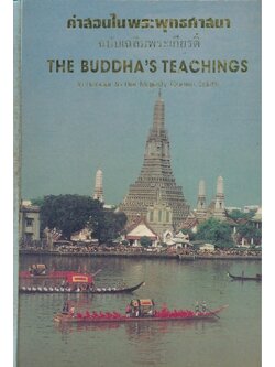 คําสอนในพระพุทธศาสนา ฉบับเฉลิมพระเกียรติ
