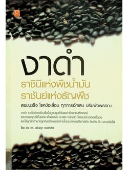 งาดำ ราชินีแห่งพืชน้ำมัน ราชันย์แห่งธัญพืช