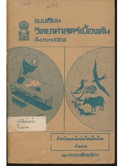 แบบเรียน วิทยาศาสตร์เบื้องต้น ชั้นประถมปีที่ ๗