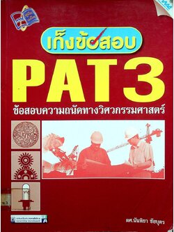 เก็งข้อสอบ PAT 3 ข้อสอบความถนัดทางวิศวกรรมศาสตร์
