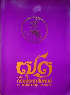 ๗๑ ปี กรมประสัมพันธ์ ๓ พฤษภาคม ๒๕๔๗