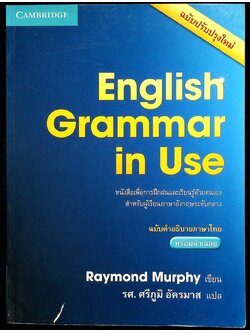 English Grammar in Use ฉบับคำอธิบายภาษาไทย พร้อมคำเฉลย