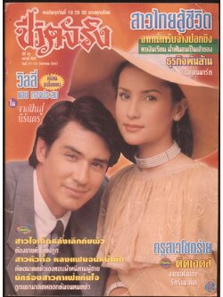 ชีวิตจริง ปีที่ 20 ฉบับที่ 603 พ.ศ 2541