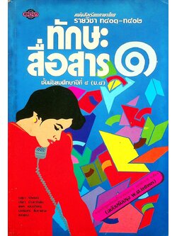 หนังสือเรียนภาษาไทย รายวิชา ท ๔๐๑ - ท ๔๐๒ ทักษะสื่อสาร ๑ ชั้นมัธยมศึกษาปีที่ ๔ (ม.๔)