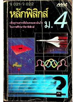 หลักฟิสิกส์ ม.4 ว 021 - ว 022