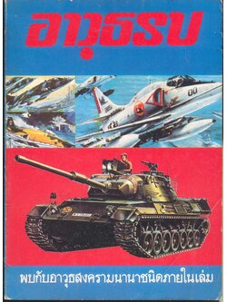 อาวุธรบ