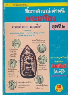 "เหนือโลก"ฉบับ..ชี้เอกลักษณ์-ตำหนิ พระเครื่อง ชุดที่ ๒