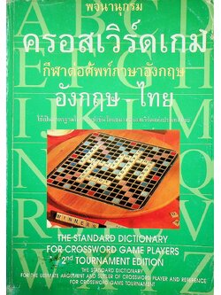 พจนานุกรมครอสเวิร์ดเกม(กีฬาต่อศัพท์ภาษาอังกฤษ) อังกฤษ - ไทย