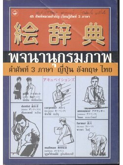 พจนานุกรมภาพ คำศัพท์ 3 ภาษา ญี่ปุ่น อังกฤษ ไทย