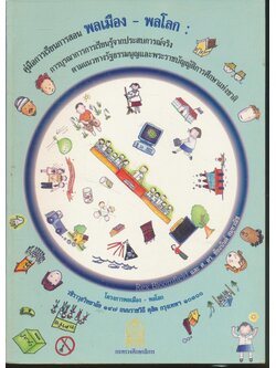 คู่มือการเรียนการสอน พลเมือง - พลโลก การบูรณาการการเรียนรู้จากประสบการณ์จริง ตามแนวทางรัฐธรรมนูญและพระราชบัญญัติการศึกษาแห่งชาติ