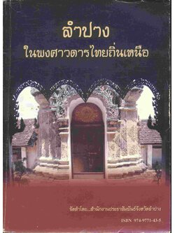 ลำปางในพงศาวดารไทยถิ่นเหนือ