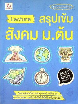 Lecture สรุปเข้มสังคม ม.ต้น