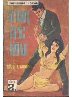 ธาตุกระทิง เล่ม 11 (พันธุ์ บางกอก) เพลินจิตต์ฉบับกระเป๋า