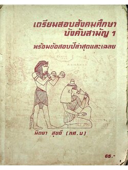 เตรียมสอบสังคมศึกษา บังคับสามัญ 1 พร้อมข้อสอบปีล่าสุดและเฉลย