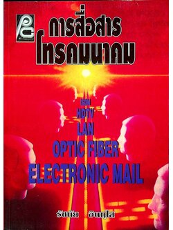 การสื่อสารโทรคมนาคม