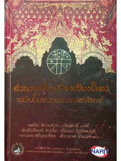 ตำนานพื้นเมืองเชียงใหม่ ฉบับโบราณดาราศาสตร์