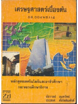 เศรษฐศาสตร์เบื้องต้น ธส.004 พช.114