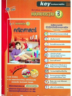 key แม่บทมาตรฐาน คณิตศาสตร์ ชั้นประถมศึกษาปีที่ 1