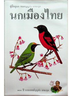 คู่มือดูนก หมอบุญส่ง เลขะกุล นกเมืองไทย