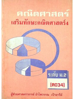 คณิตศาสตร์ เสริมทักษะคณิตศาสตร์ 4 ระดับ ม.2 (ค 034)