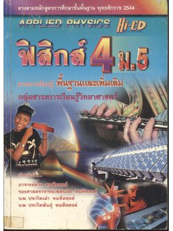 ฟิสิกส์ 4 ม.5 สาระการเรียนรู้พื้นฐานและเพิ่มเติม กลุ่มสาระการเรียนรู้วิทยาศาสตร์