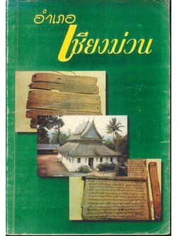 ประวัติ อำเภอเชียงม่วน จังหวัดพะเยา