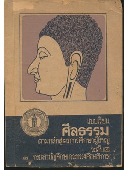 แบบเรียนศีลธรรม ตามหลักสูตรการศึกษาผู้ใหญ่ ระดับ ๔