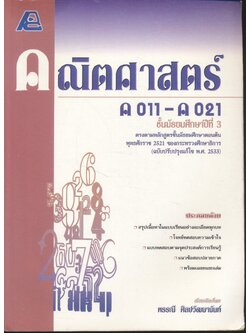 คณิตศาสตร์ ค 011 - ค 021 ชั้นมัธยมศึกษาปีที่ 3
